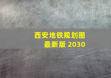 西安地铁规划图最新版 2030